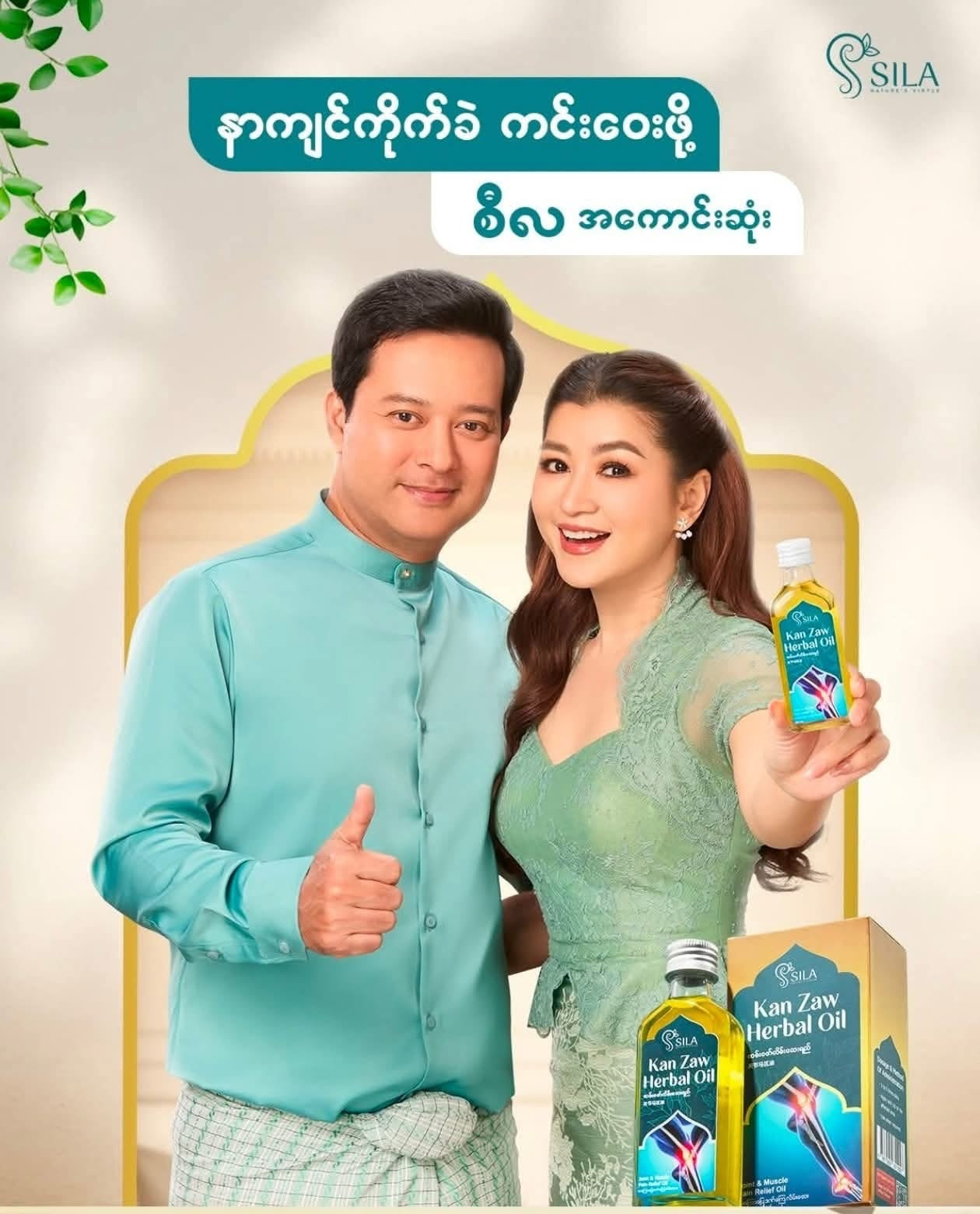 Sila ကမ်းဇော်လိမ်းဆေးရည်