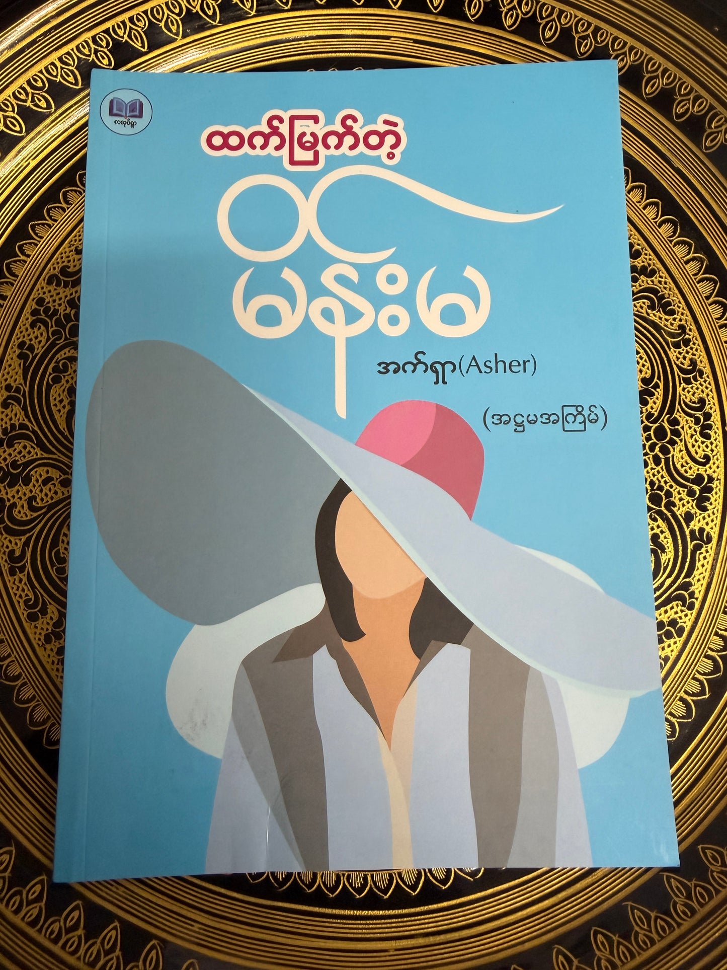 ထက်မြက်တဲ့ မိန်းမ - အက်ရှာ (Asher)