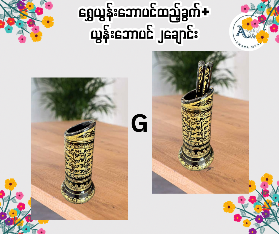 YN ရွှေယွန်းဘောပင်ထည့်ခွက်+ 
ယွန်းဘောပင် ၂ချောင်း