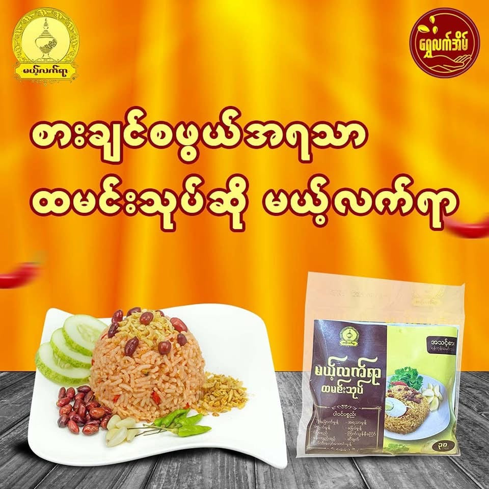 MLY မယ့်လက်ရာ ထမင်းသုပ် (တပွဲစာ)