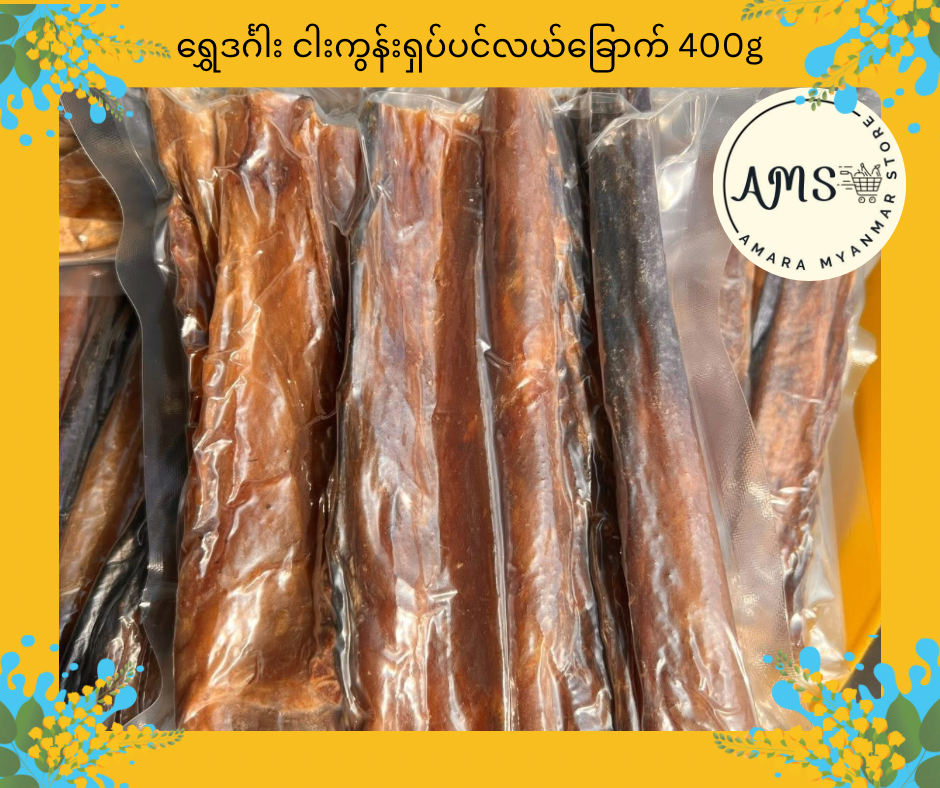 SDG ရွှေဒင်္ဂါး ငါးကွန်းရှပ်ပင်လယ်ခြောက် 400g (လှေခြောက်)