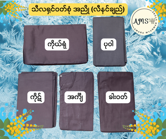 BD သီလရှင် ဝတ်ရုံ (အညို) လီနင်ချည် ဆိုဒ်အစုံ