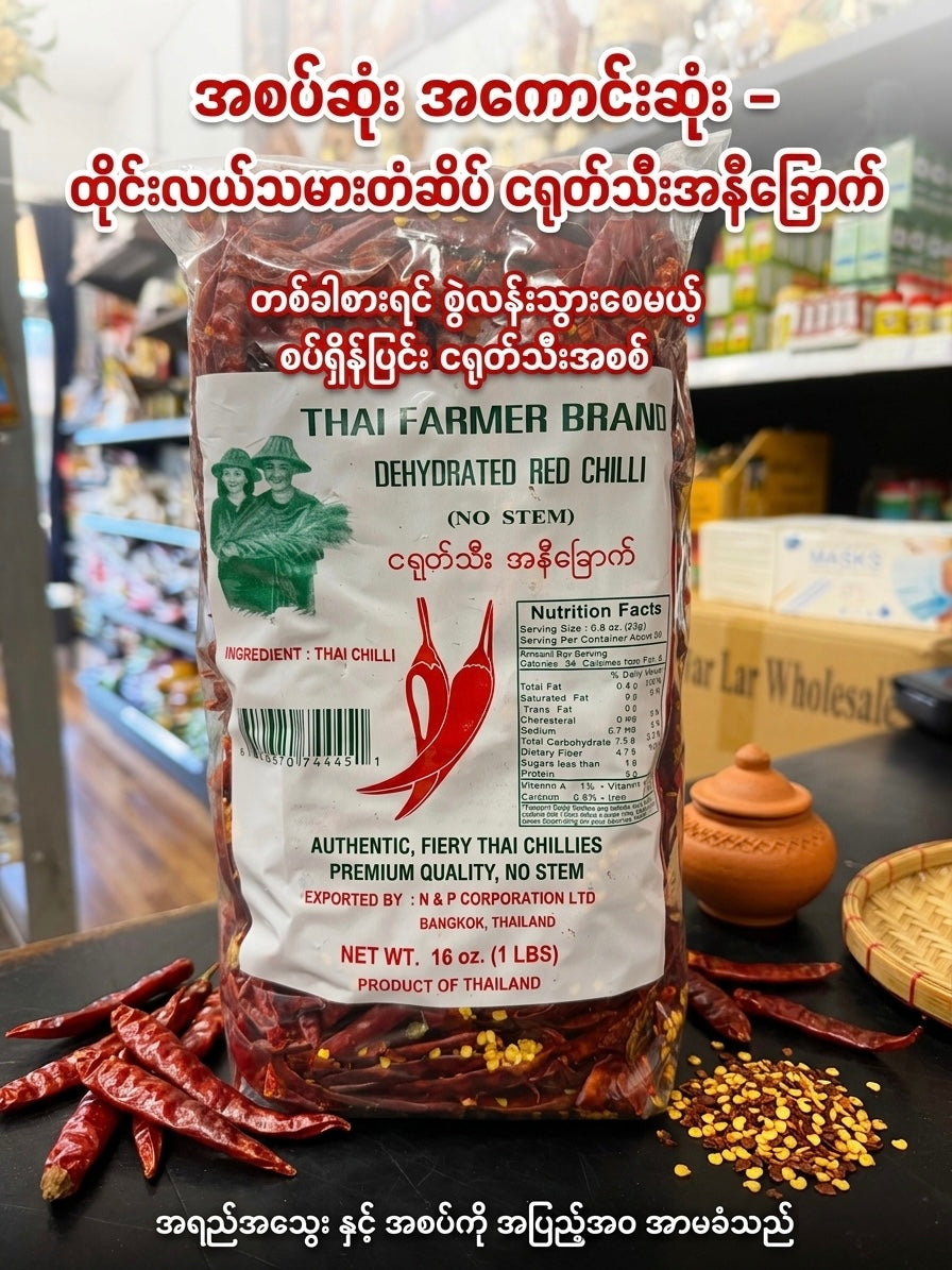 TFB ငရုတ်သီး အနီခြောက် (1LB အထုတ်ကြီး)