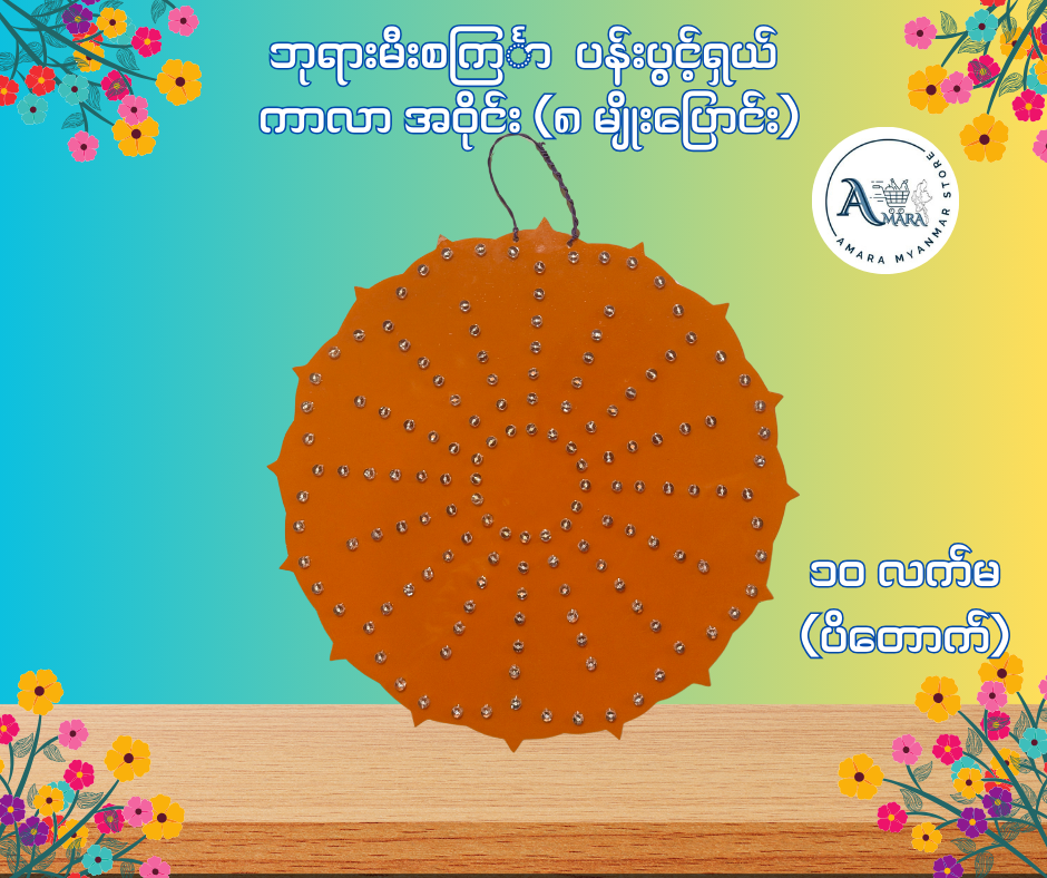 BD ဘုရားမီးစင်္ကြာ ပန်းပွင့်ရှယ် ကာလာ အဝိုင်း (၈ မျိုးပြောင်း)