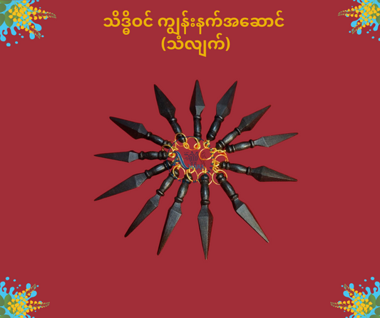 သိဒ္ဓိဝင် ကျွန်းနက် အဆောင်
