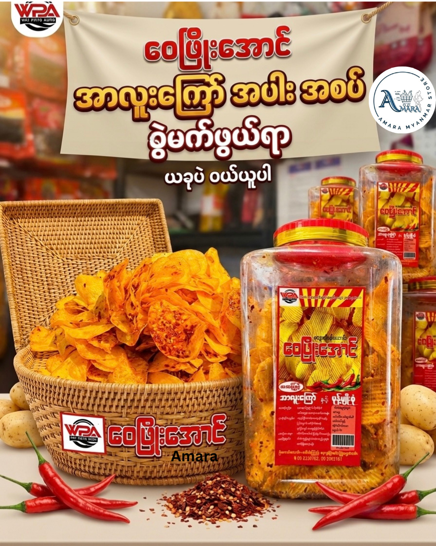 WPA ဝေဖြိုးအောင် အာလူးကြော် အပါး အစပ် 600g (Party Size)