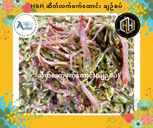 HH ဆိတ်လက်ဖက်ထောင်း ချဉ်စပ်