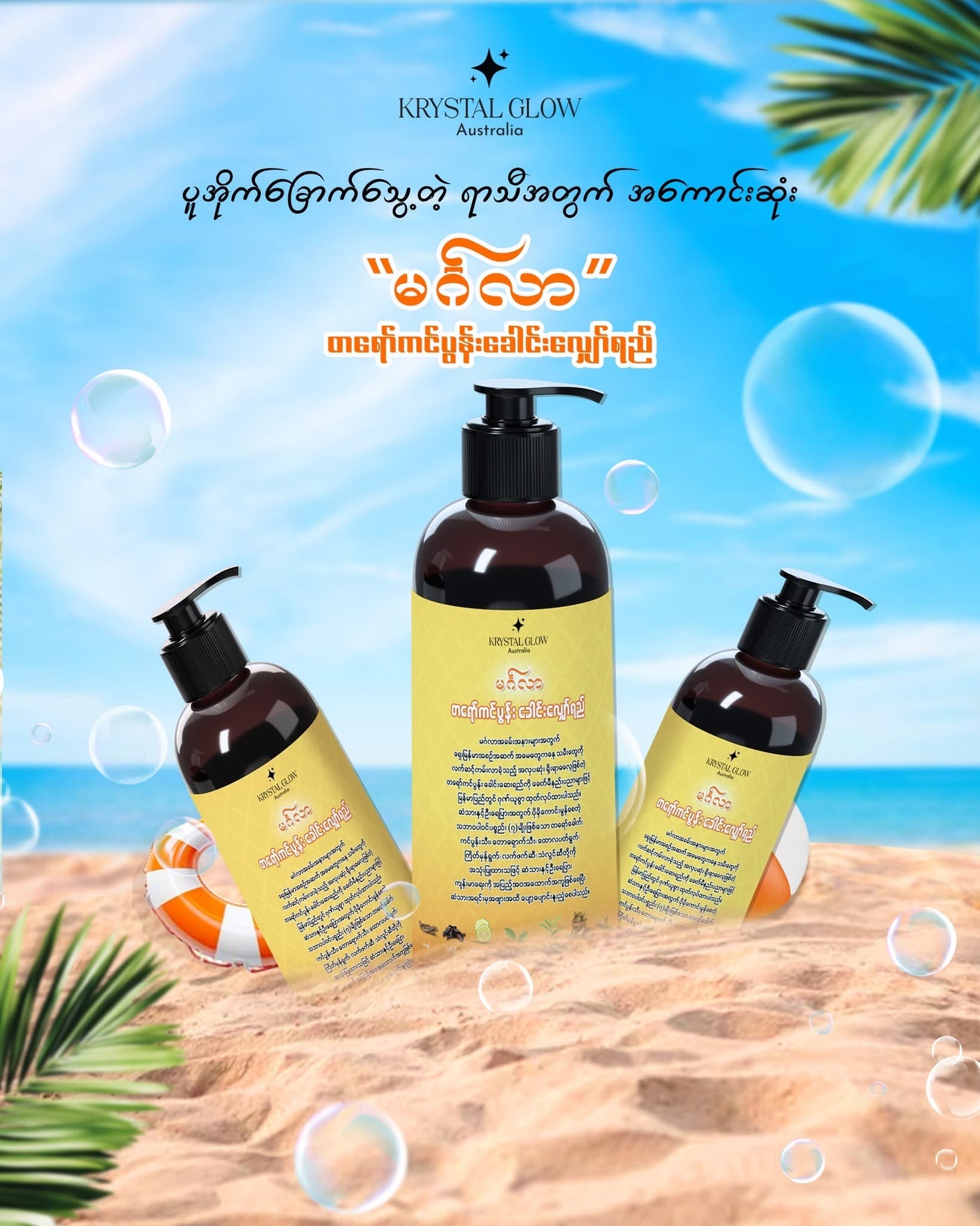 Krystal Glow မင်္ဂလာ တရော်ကင်ပွန်းခေါင်းလျှော်ရည် 500ml
