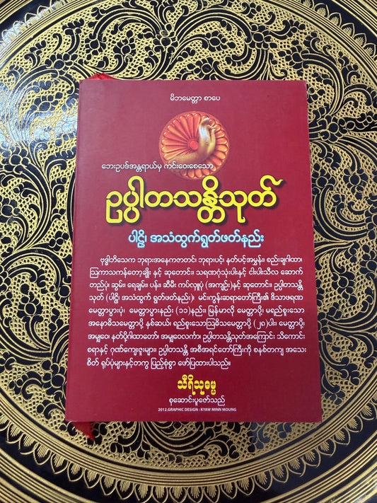 BDB ဥပ္ပါတသန္တိသုတ် (မိဘမေတ္တာ စာပေ)