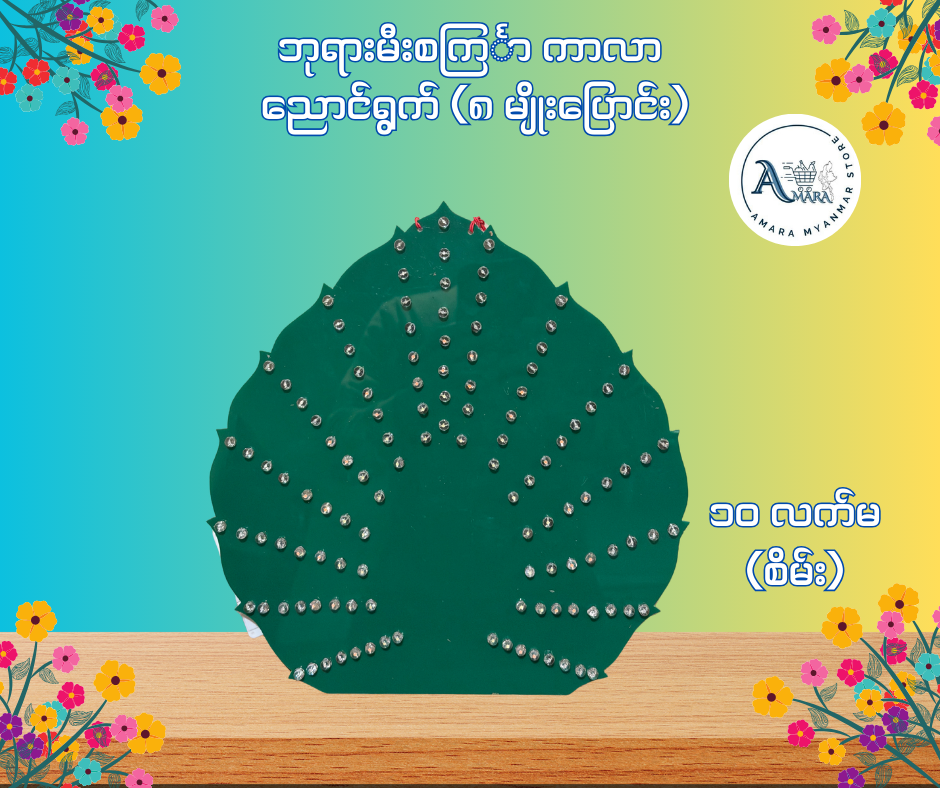 BD ဘုရားမီးစင်္ကြာ ကာလာ ညောင်ရွက် (၈ မျိုးပြောင်း)