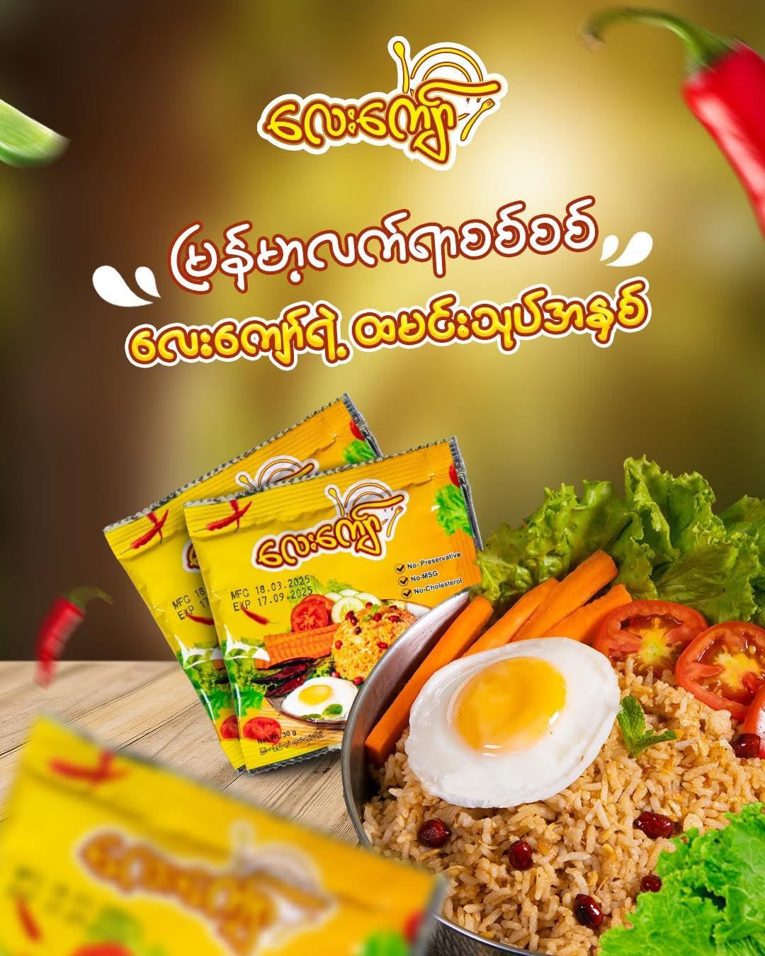 LK လေးကျော် ထမင်းသုပ်အနှစ် 10Pcs