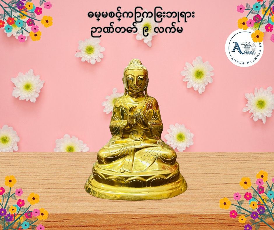 BD ဓမ္မစင်္ကြာကြေးဘုရား ဉာဏ်တော် ၉ လက်မ