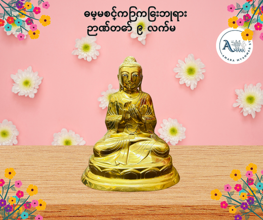 BD ဓမ္မစင်္ကြာကြေးဘုရား ဉာဏ်တော် ၉ လက်မ