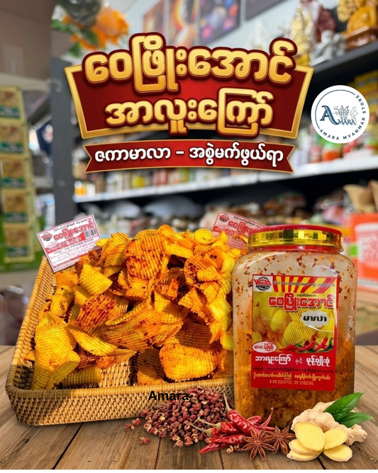 WPA ဝေဖြိုးအောင် အာလူးကြော် ဇကာ မာလာ 370g