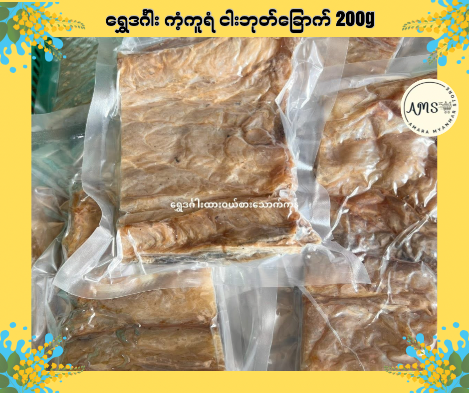 SDG ရွှေဒင်္ဂါး ကံ့ကူရံ ငါးဘုတ်ခြောက် 200g