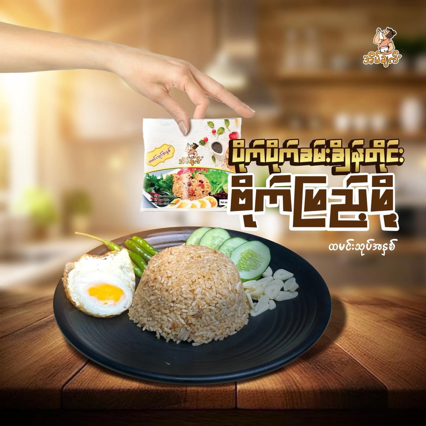EC အိမ်ချက် ထမင်းသုပ်  (၅ထုတ်)