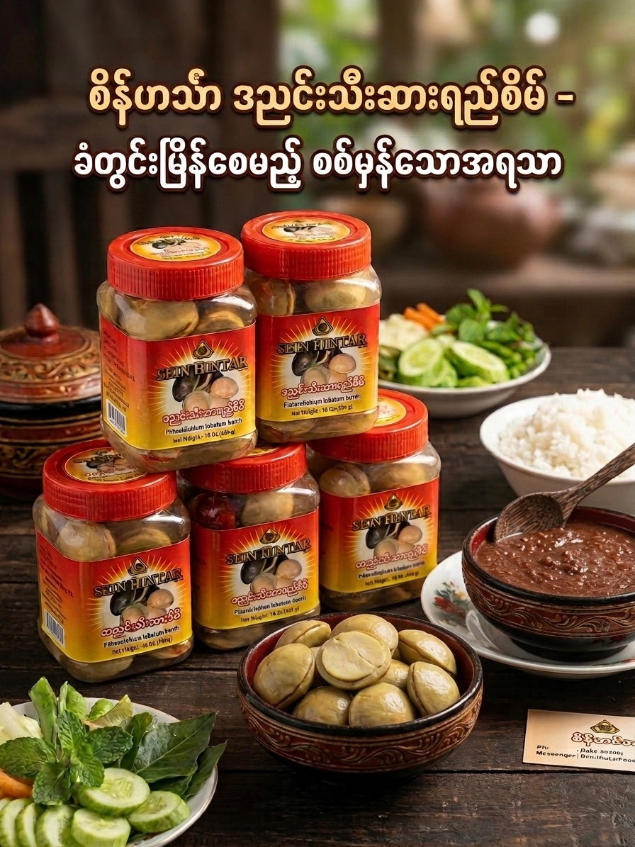 SHT စိန်ဟင်္သာ ဒညင်းသီးဆားရည်စိမ် 454g