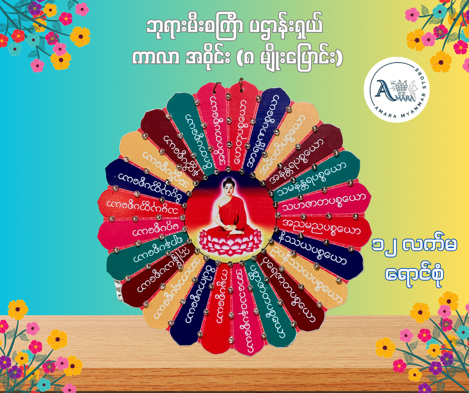 BD ဘုရားမီးစင်္ကြာ ပဌာန်းရှယ် ကာလာ အဝိုင်း (၈ မျိုးပြောင်း)