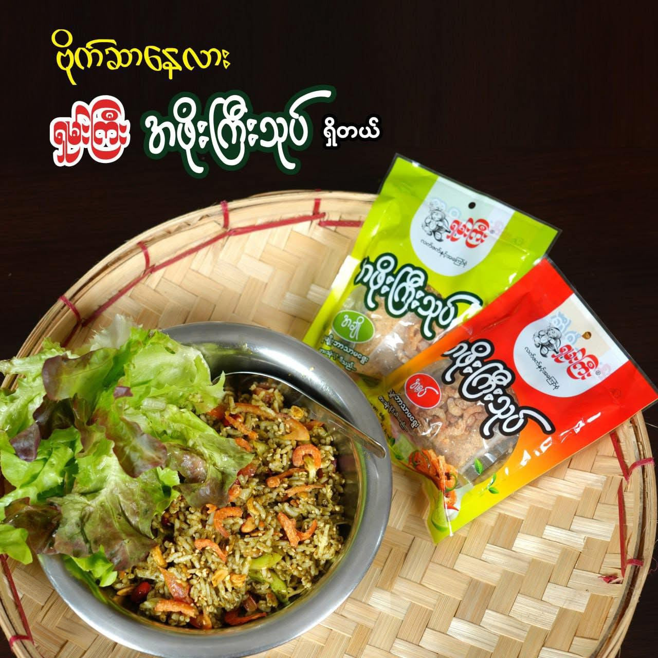 SK ရှမ်းကြီး အဖိုးကြီးသုပ် အစပ် 10 Packs