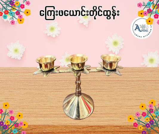 BD ကြေးဖယောင်းတိုင်ထွန်း