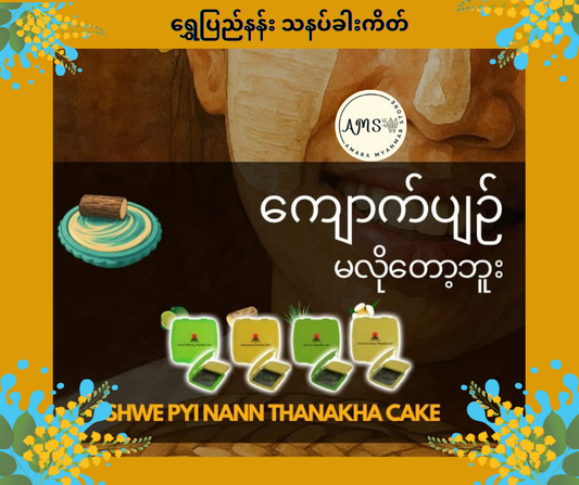 SPN ရွှေပြည်နန်း သနပ်ခါးကိတ်