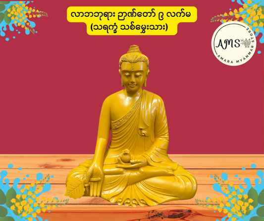 လာဘဘုရား ဉာဏ်တော် ၉ လက်မ  (သရက္ခံ သစ်မွှေးသား)