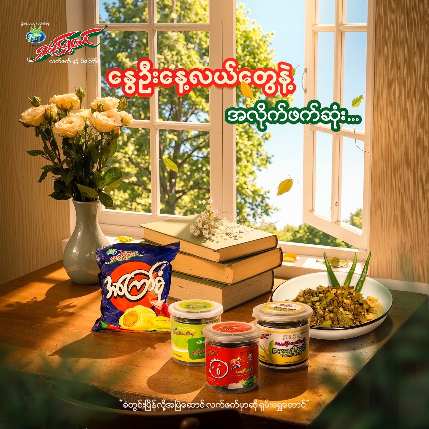 SST ရှမ်းရွှေတောင် ရှူးရှဲ လက်ဖက်