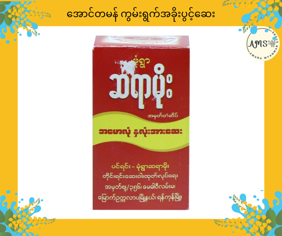 MY မုံရွာ ဆရာမိုး အမောလုံ နှလုံးအားဆေး