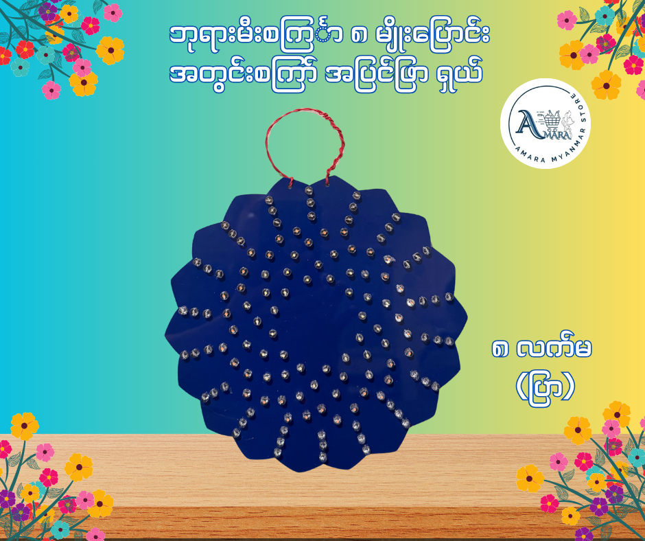 BD ဘုရားမီးစင်္ကြာ အတွင်းစကြာ် အပြင်ဖြာ ရှယ် (၈ မျိုးပြောင်း)