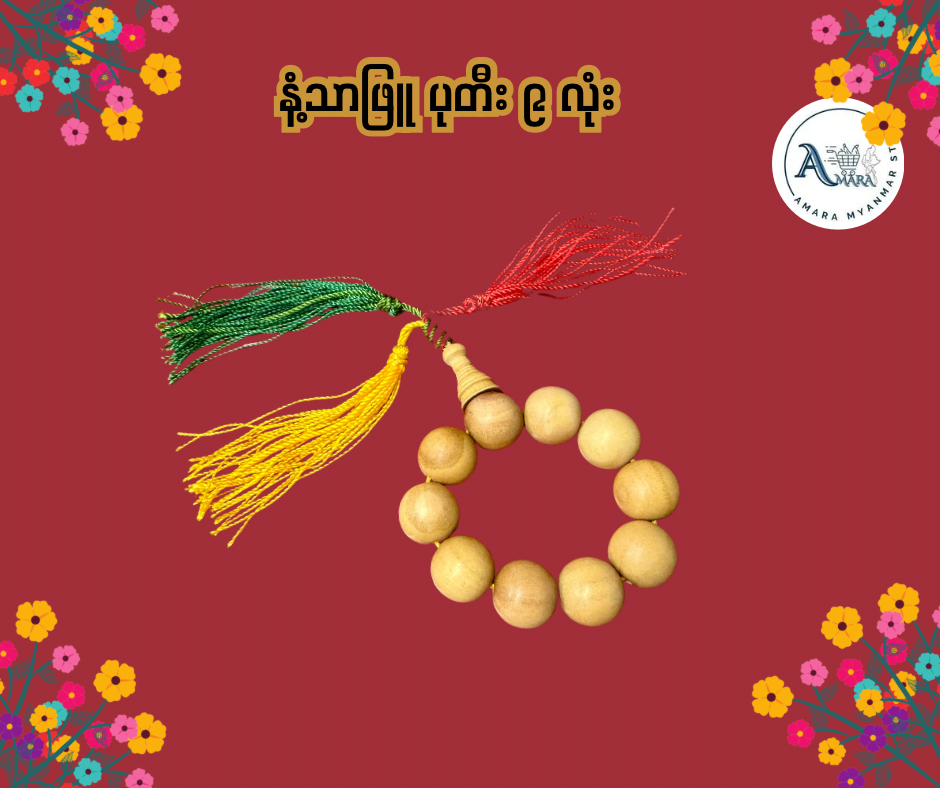BD နံ့သာဖြူ ပုတီး (၉ လုံး)