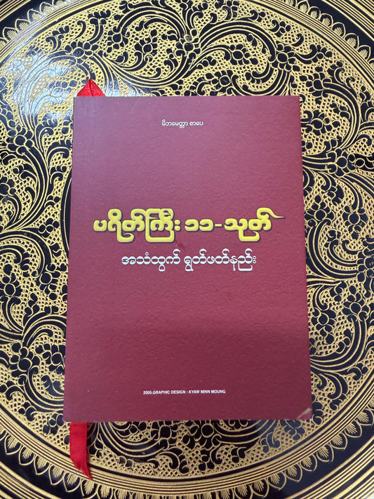 BDB ပရိတ်ကြီး ၁၁သုတ် (မိဘမေတ္တာ စာပေ)