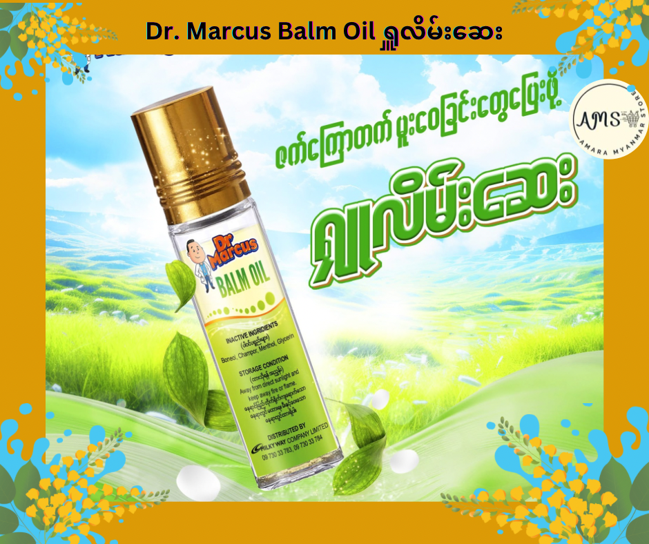 Dr. Marcus Balm Oil ရှူလိမ်းဆေးဆီ