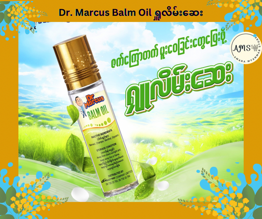 Dr. Marcus Balm Oil ရှူလိမ်းဆေးဆီ