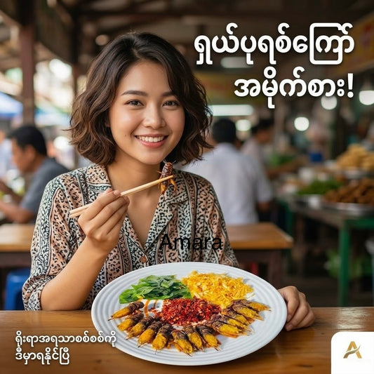 Made In Mandalay ပုရစ်ကြော် အကောင် 100 (ဥအပြည့်)