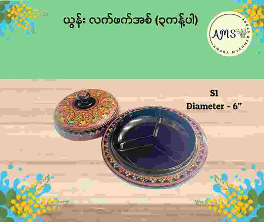 ယွန်းလက်ဖက်အစ် ၃ ကန့်ပါ (၆”)