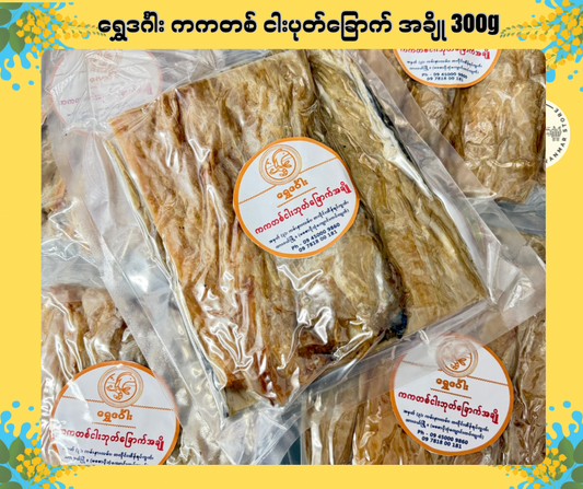 SDG ရွှေဒင်္ဂါး ကကတစ် ငါးပုတ်ခြောက် အချို 300g