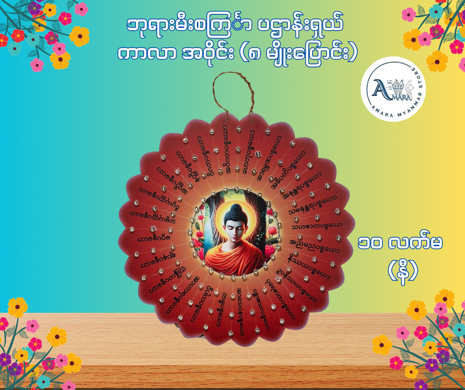 BD ဘုရားမီးစင်္ကြာ ပဌာန်းရှယ် ကာလာ အဝိုင်း (၈ မျိုးပြောင်း)
