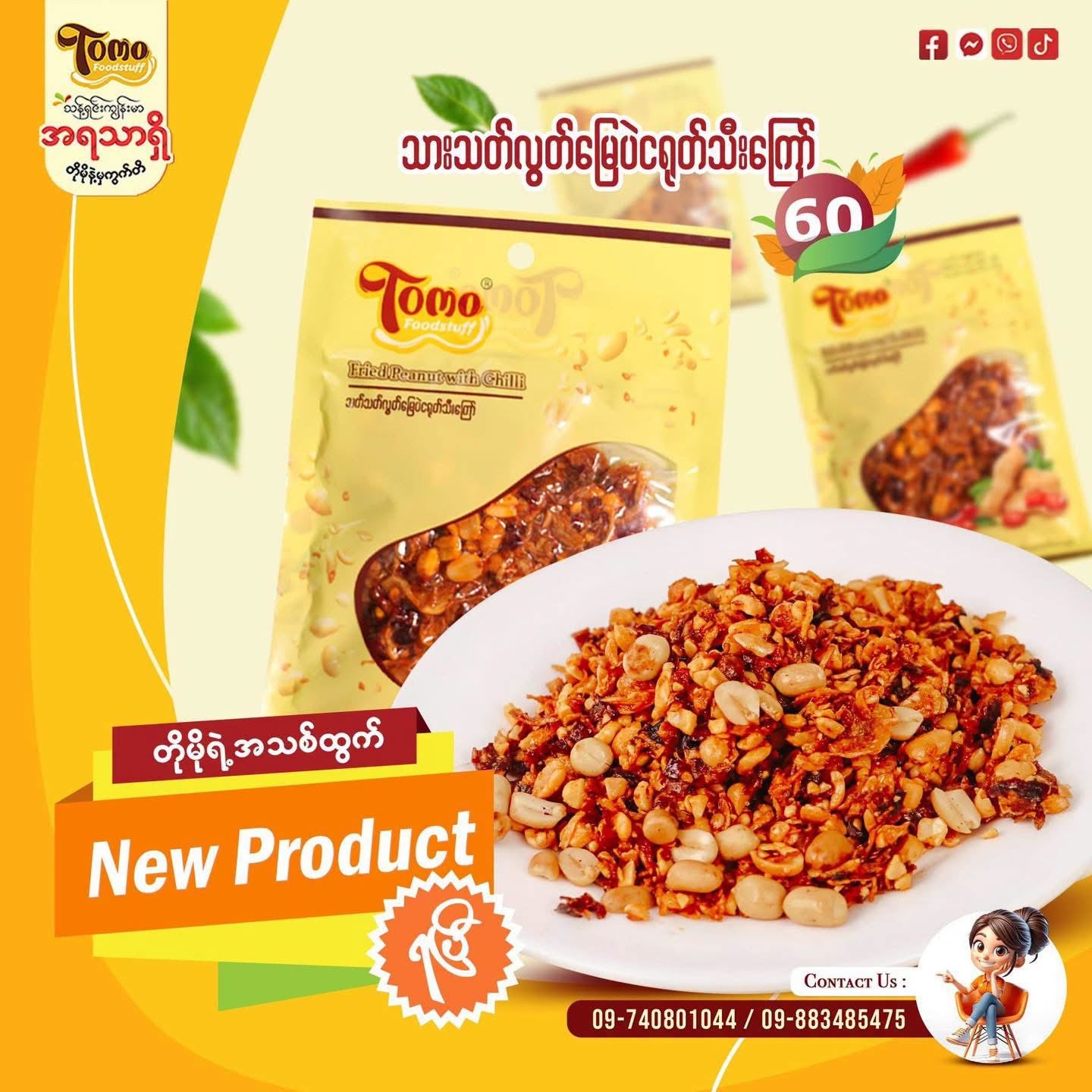 TOMO သက်သက်လွတ်မြေပဲ ငရုတ်သီးကြော်