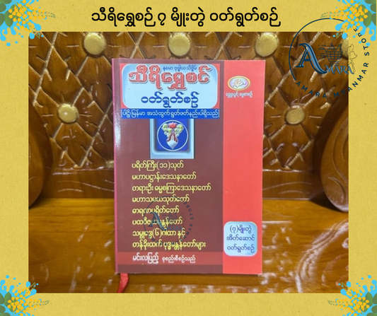 BDB ၇ မျိုးတွဲ ဝတ်ရွတ်စဉ် (သိရိရွှေစင်)