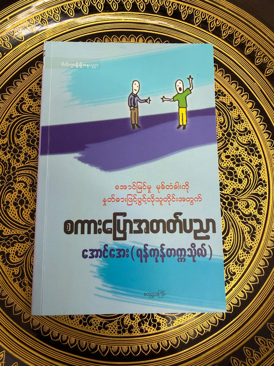 စကားပြောအတတ်ပညာ - အောင်အေး (ရန်ကုန်တက္ကသိုလ်)