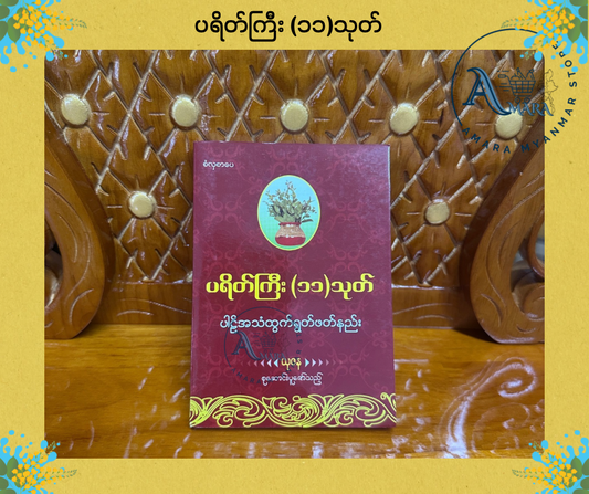 BDB ပရိတ်ကြီး ၁၁သုတ် (ယုဇန)