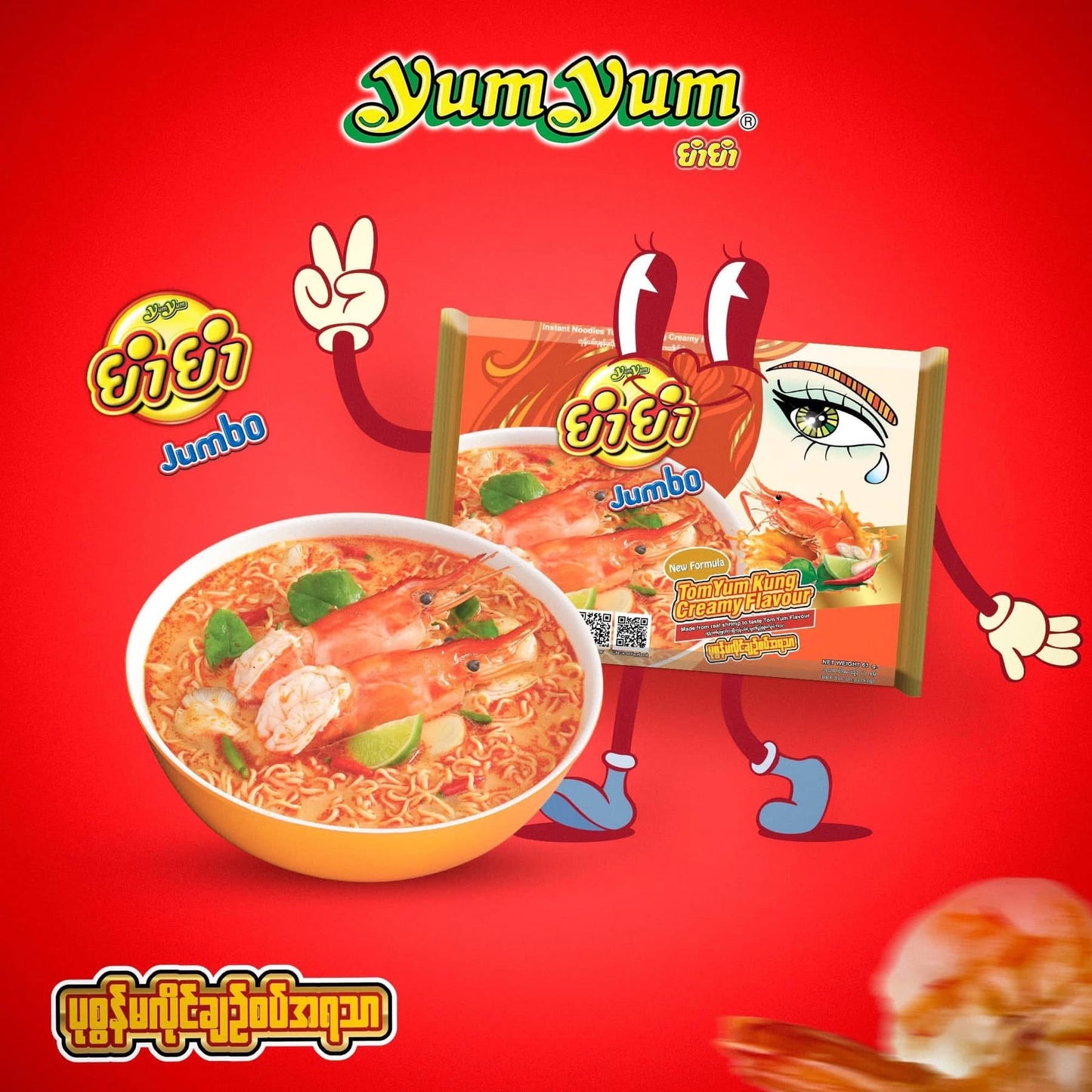 Yum Yum Jumbo မျက်လုံး (ပုစွန်မလိုင်ချဉ်စပ်)