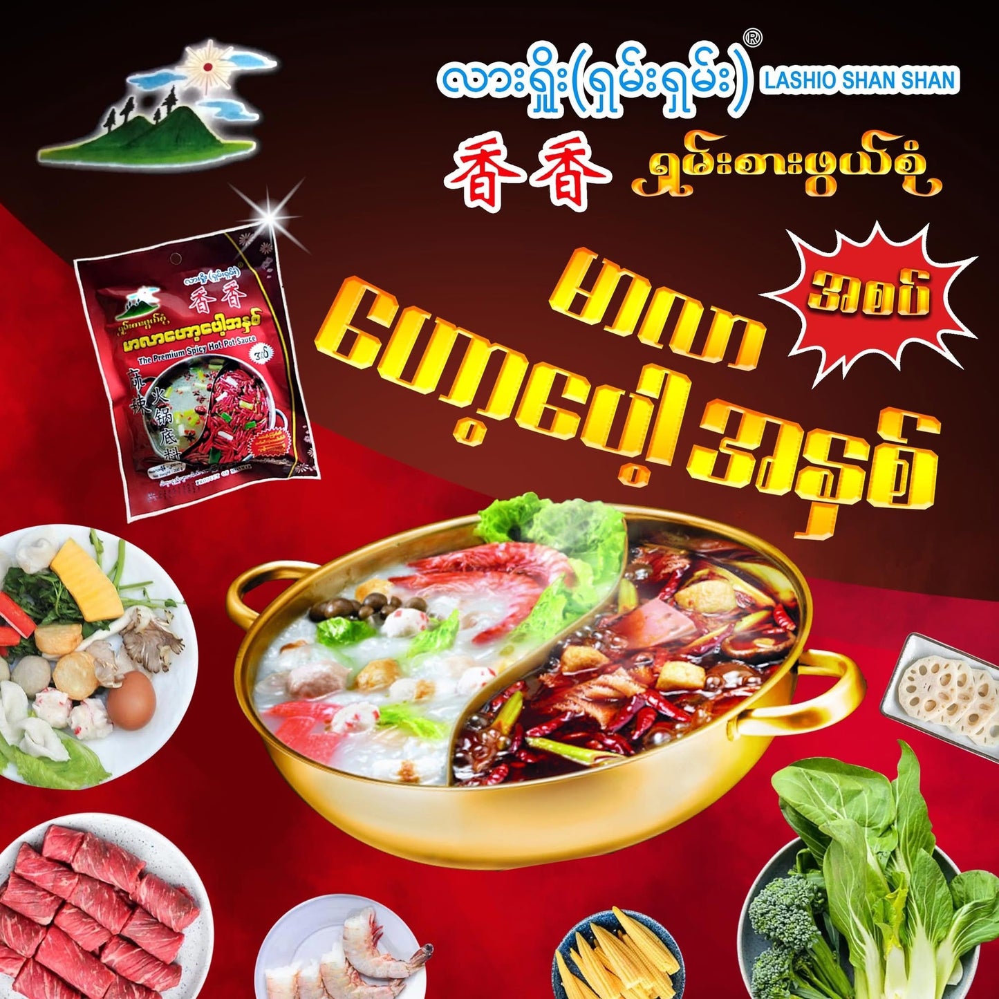 LSS လားရှိုးရှမ်းရှမ်း မာလာဟော့ပေါ့အနှစ်