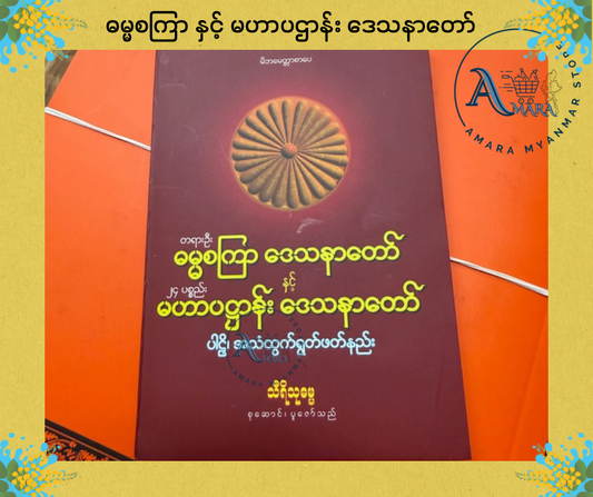 BDB ဓမ္မစကြာ နှင့် မဟာပဌာန်း ဒေသနာတော်
