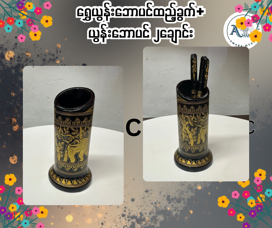 YN ရွှေယွန်းဘောပင်ထည့်ခွက်+ 
ယွန်းဘောပင် ၂ချောင်း