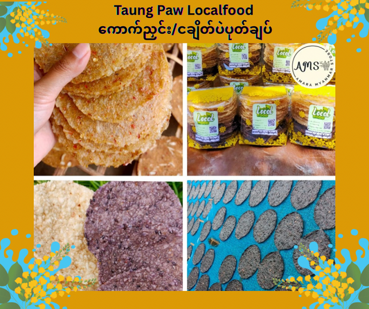 Taung Paw Localfood ကောက်ညှင်း/ငချိတ်ပဲပုတ်ချပ် 250g