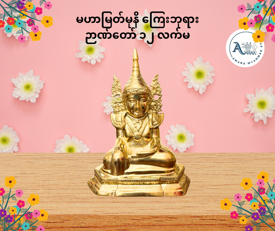 BD မဟာမြတ်မုနိ ကြေးဘုရား