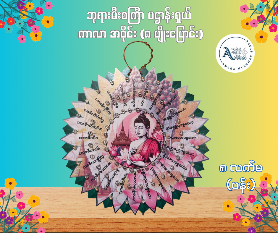 BD ဘုရားမီးစင်္ကြာ ပဌာန်းရှယ် ကာလာ အဝိုင်း (၈ မျိုးပြောင်း)