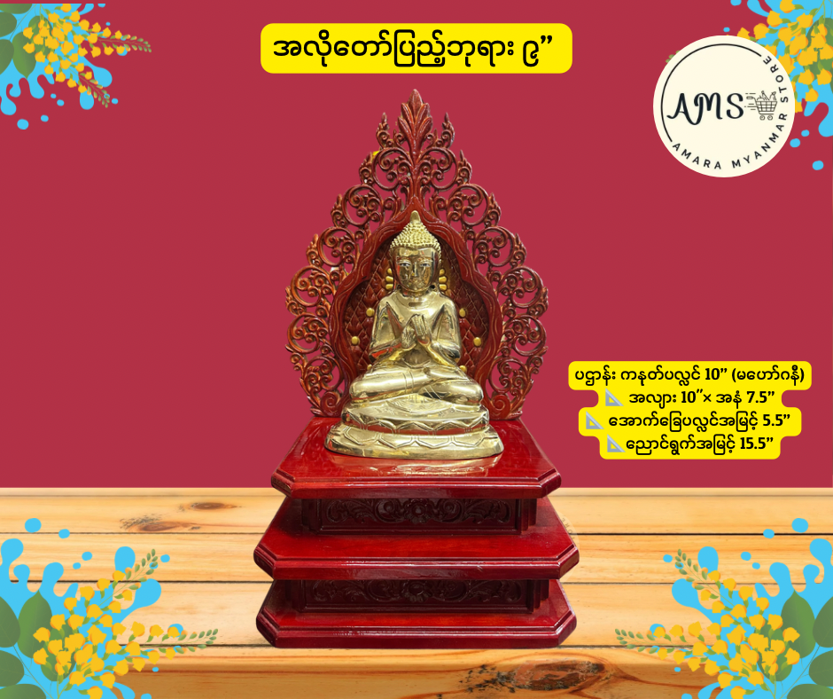 BD အလိုတော်ပြည့်ဘုရား ဉာဏ်တော် ၉ လက်မ