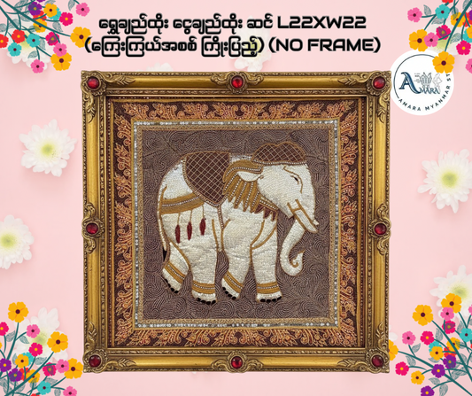 ရွှေချည်ထိုး ငွေချည်ထိုး ဆင် L22xW22 (ကြေးကြယ်အစစ် ကြိုးပြည့်) (No Frame)